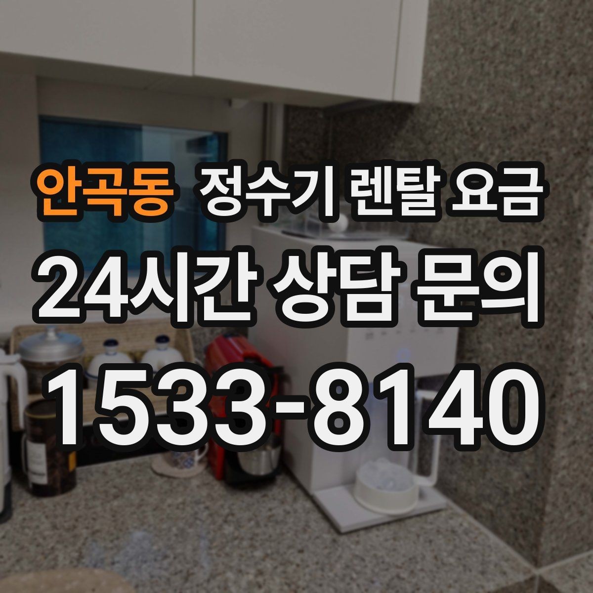 안곡동 정수기 렌탈 요금 프로모션 조건 제대로 보는 방법