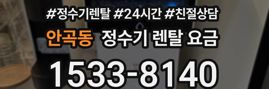 안곡동 정수기 렌탈 요금