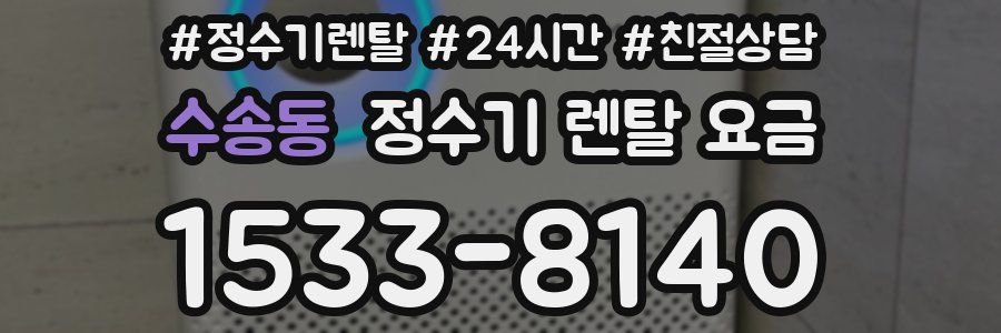 수송동 정수기 렌탈 요금