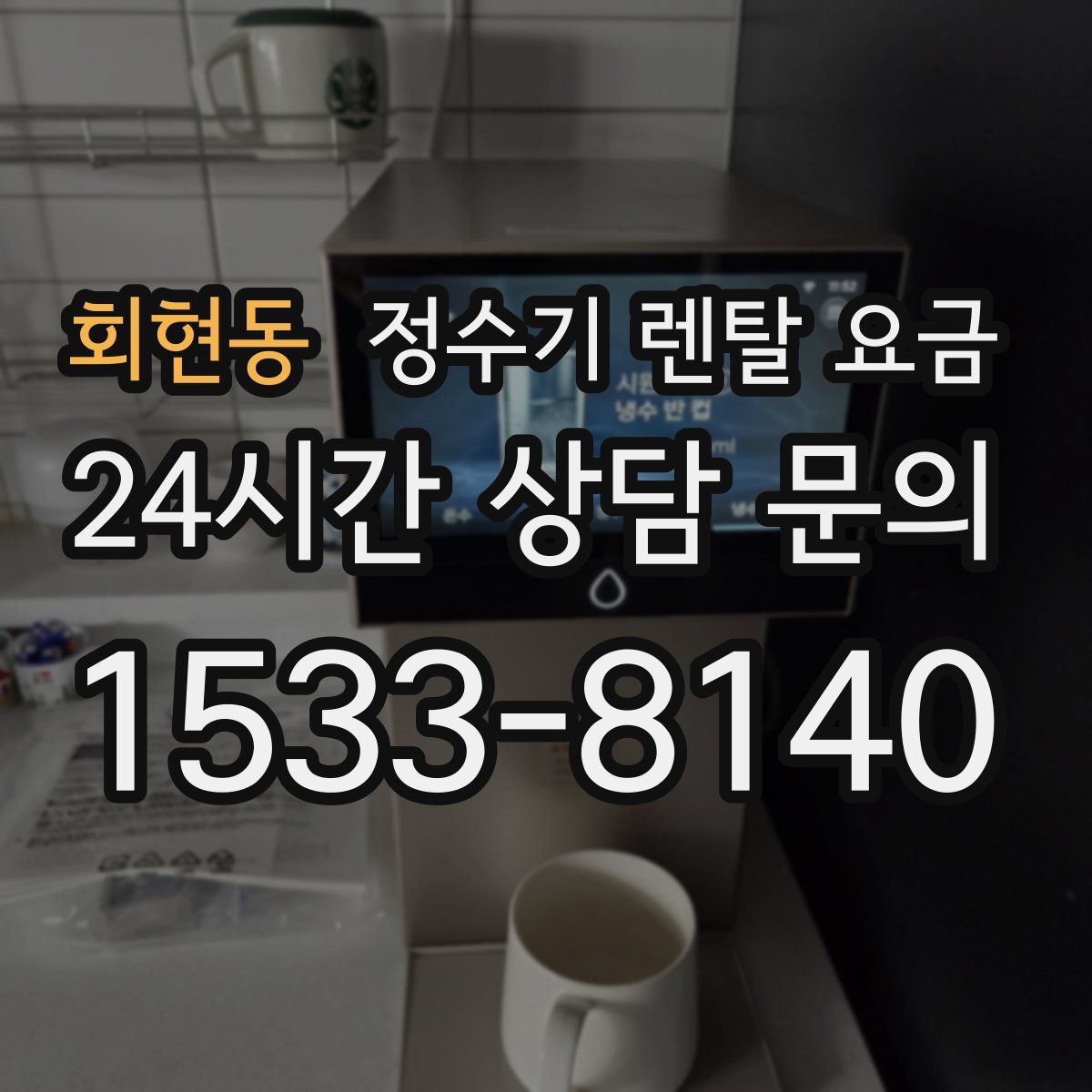 회현동 정수기 렌탈 요금