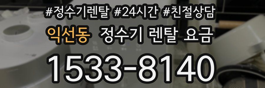 익선동 정수기 렌탈 요금