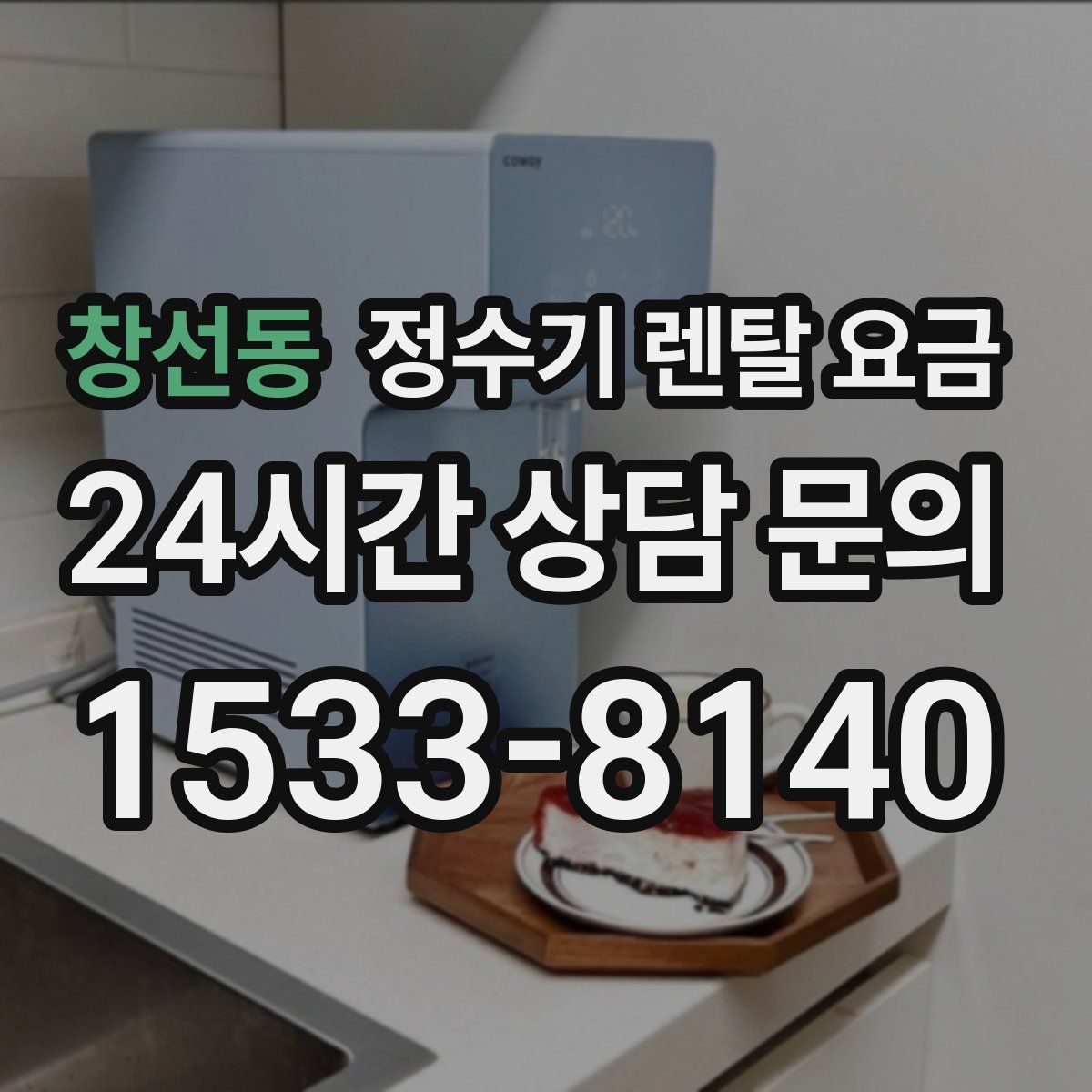 창선동 정수기 렌탈 요금
