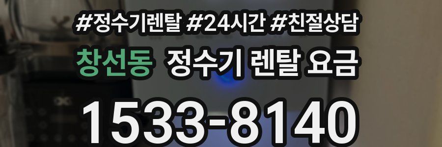 창선동 정수기 렌탈 요금