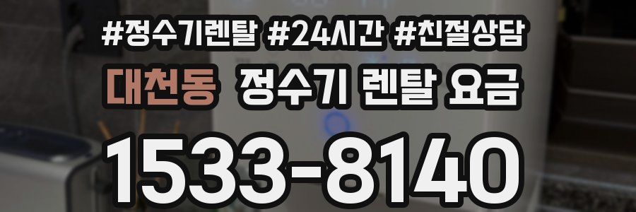 대천동 정수기 렌탈 요금