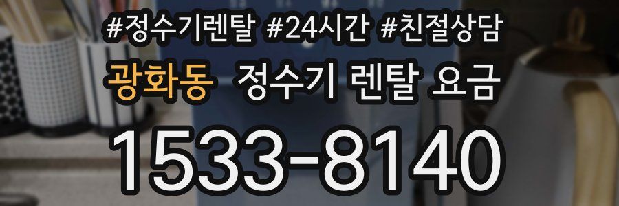 광화동 정수기 렌탈 요금