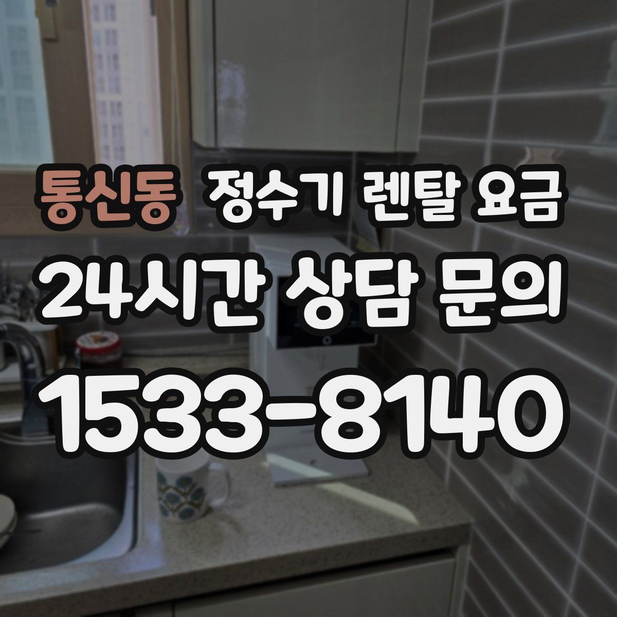 통신동 정수기 렌탈 요금