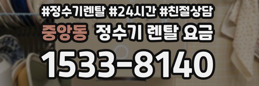 중앙동 정수기 렌탈 요금