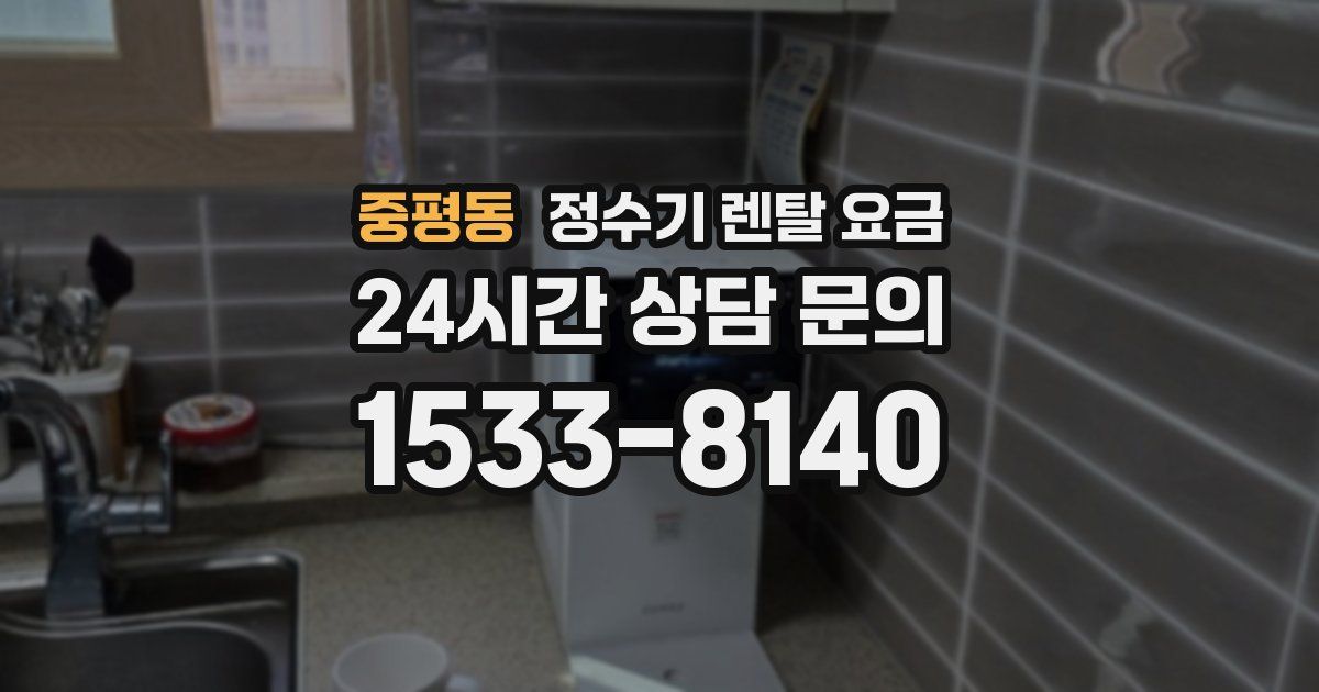 중평동 정수기 렌탈 요금
