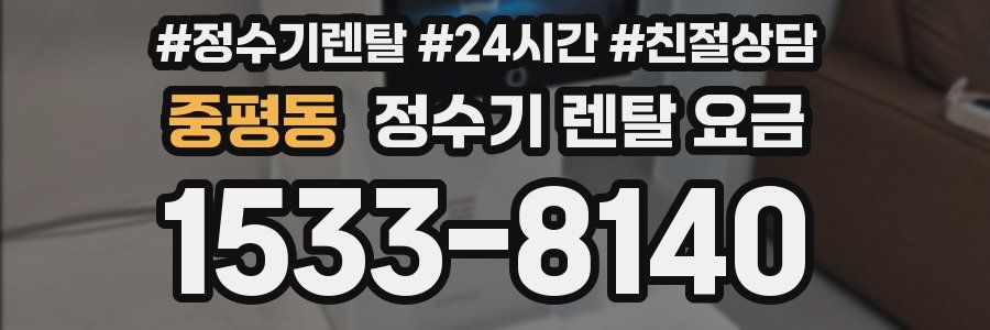중평동 정수기 렌탈 요금