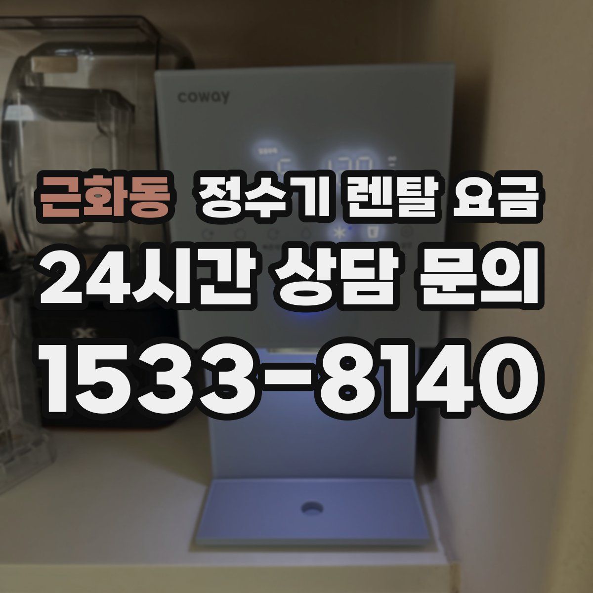 근화동 정수기 렌탈 요금