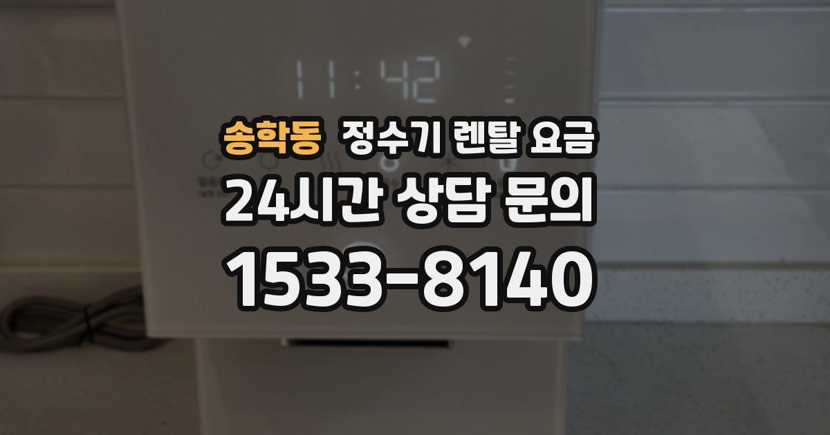 송학동 정수기 렌탈 요금