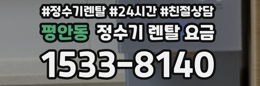 평안동 정수기 렌탈 요금