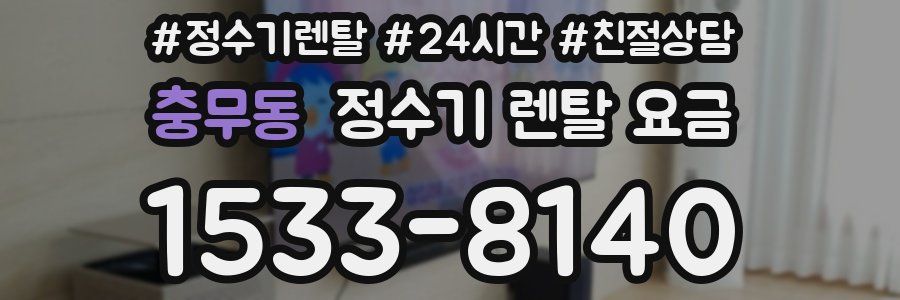 충무동 정수기 렌탈 요금