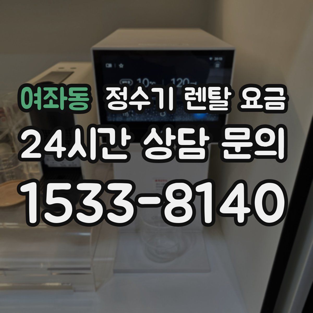 여좌동 정수기 렌탈 요금
