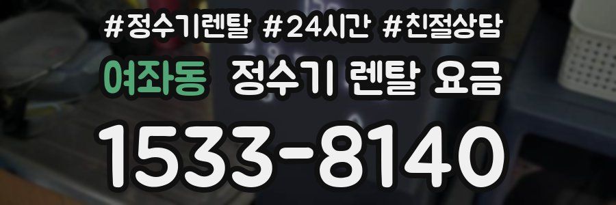 여좌동 정수기 렌탈 요금