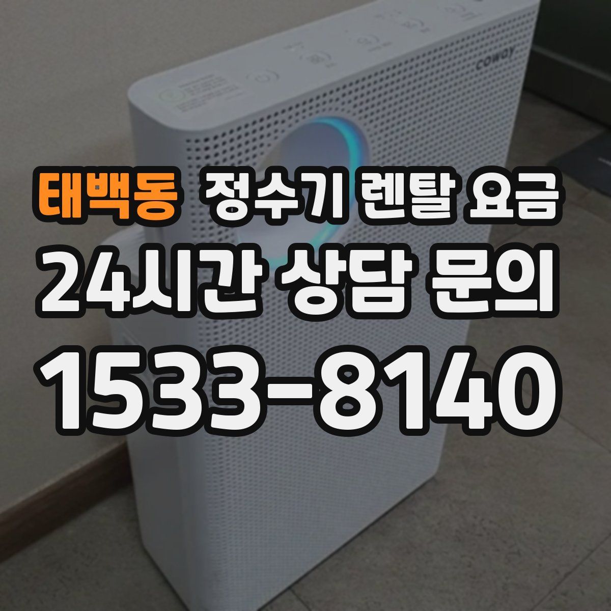 태백동 정수기 렌탈 요금