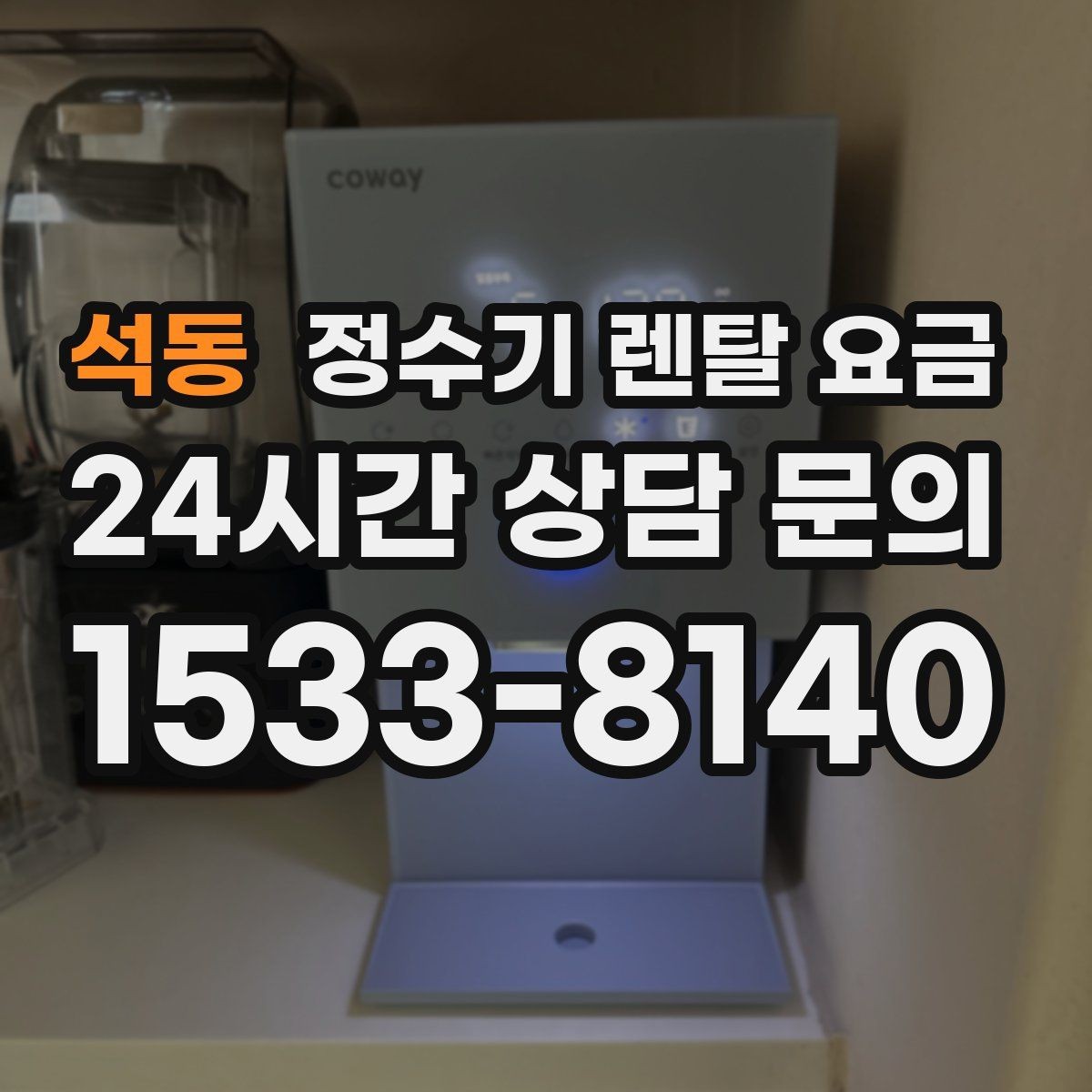 석동 정수기 렌탈 요금 선택 실패를 줄이는 방법