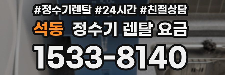 석동 정수기 렌탈 요금