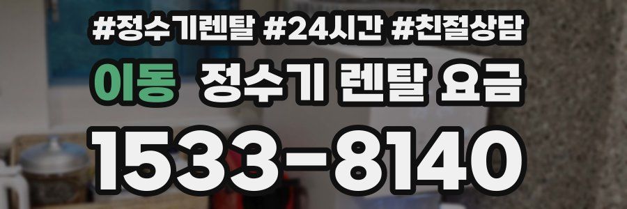 이동 정수기 렌탈 요금