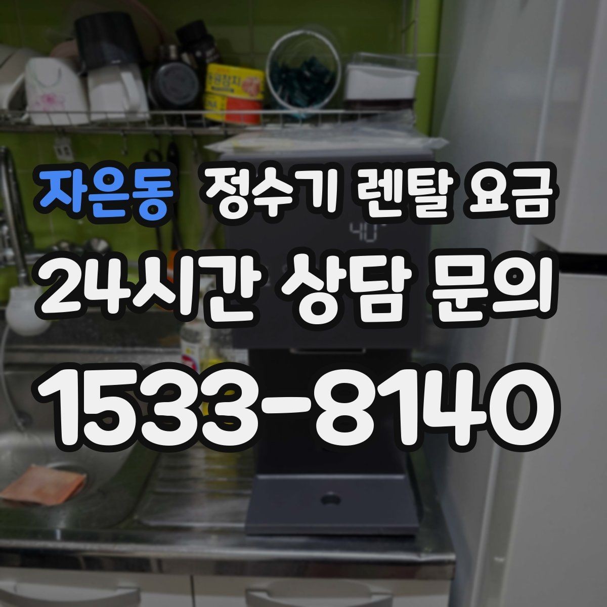 자은동 정수기 렌탈 요금 꼭 확인해야 할 핵심 항목 정리