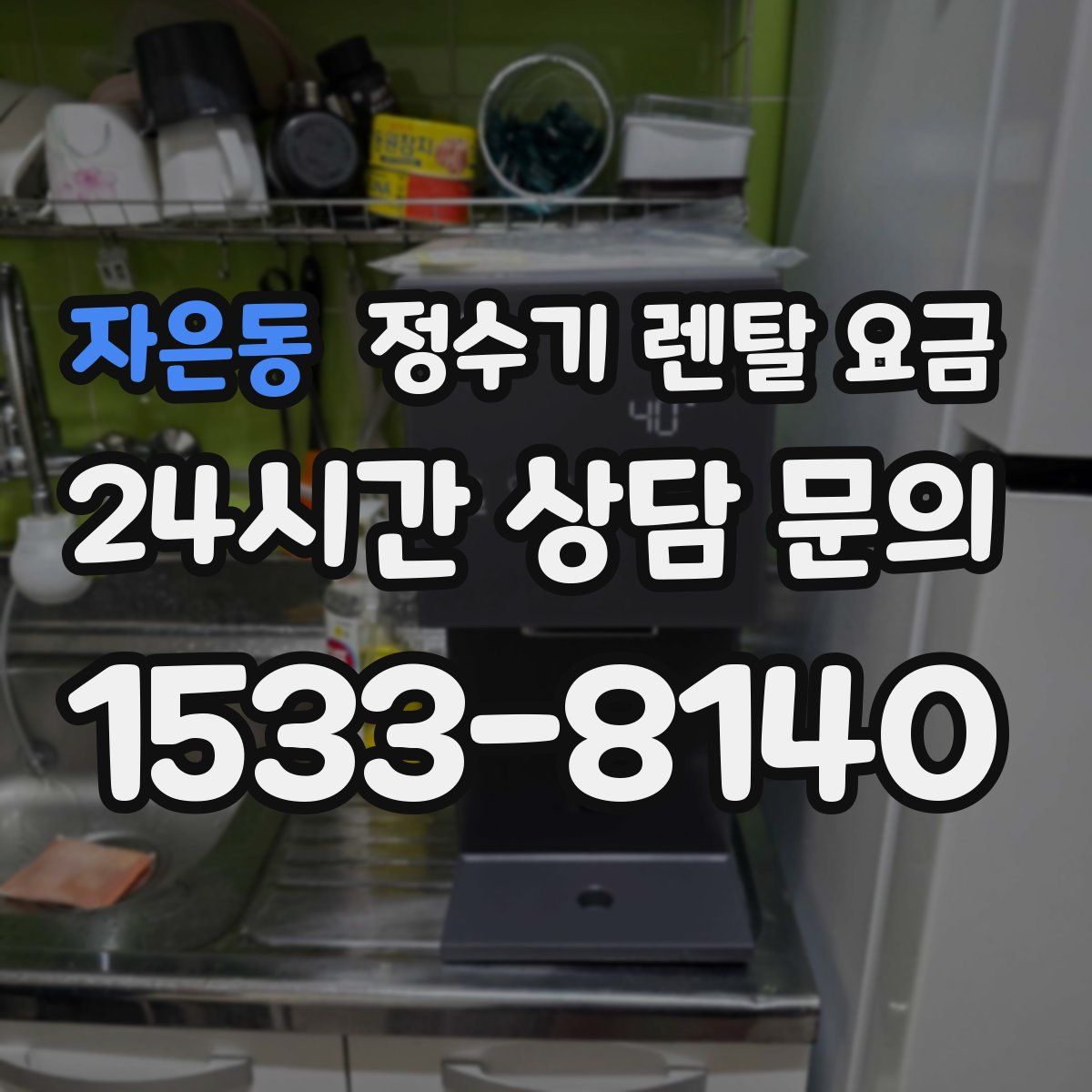 자은동 정수기 렌탈 요금