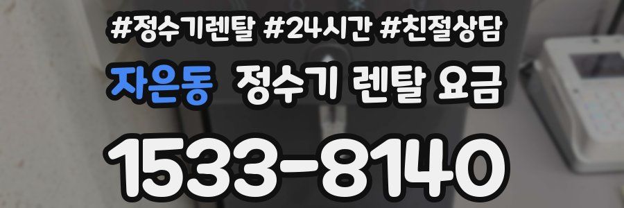 자은동 정수기 렌탈 요금