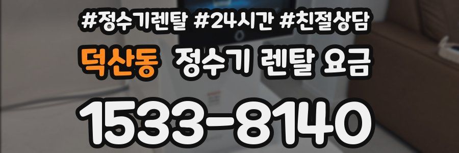 덕산동 정수기 렌탈 요금