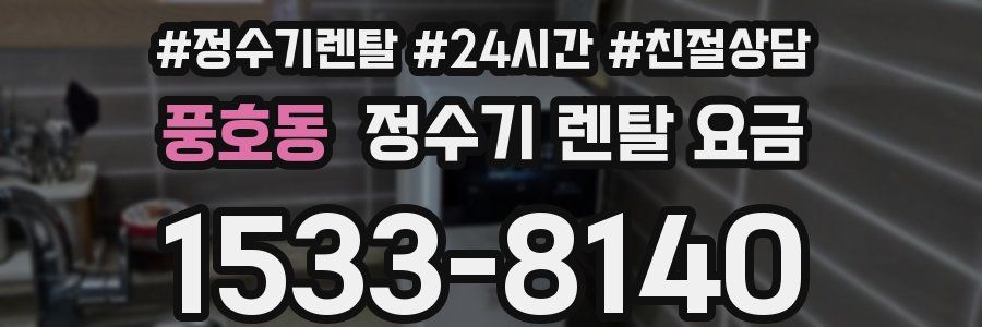 풍호동 정수기 렌탈 요금