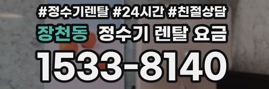 장천동 정수기 렌탈 요금