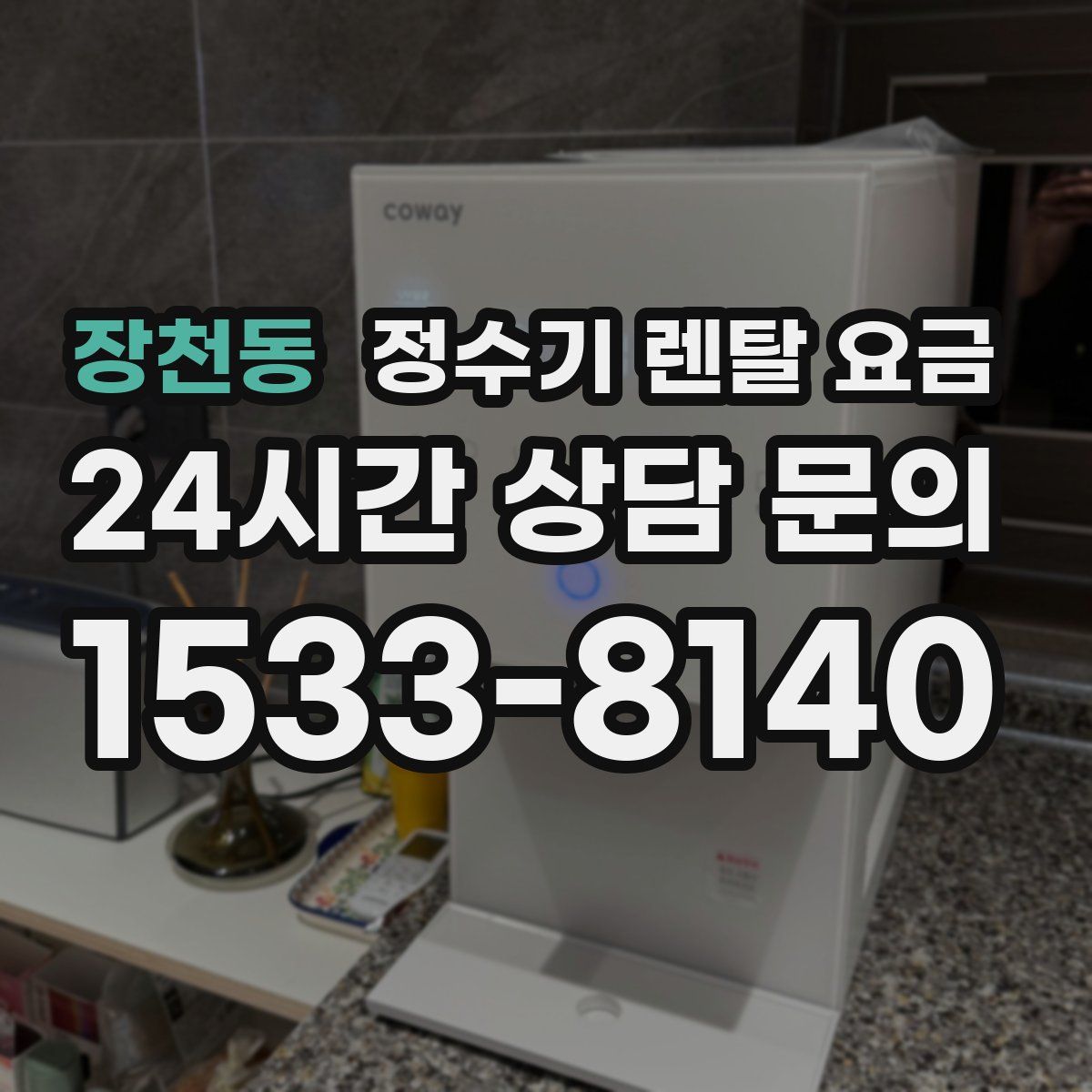 장천동 정수기 렌탈 요금