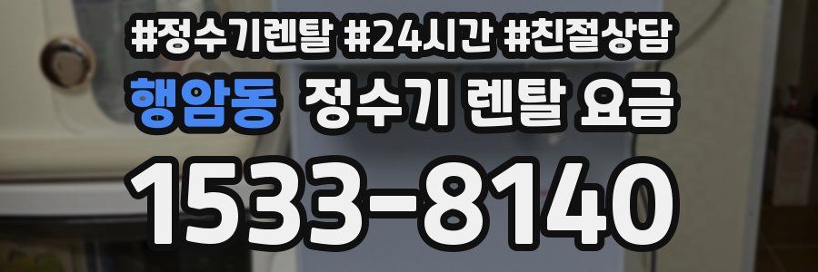 행암동 정수기 렌탈 요금