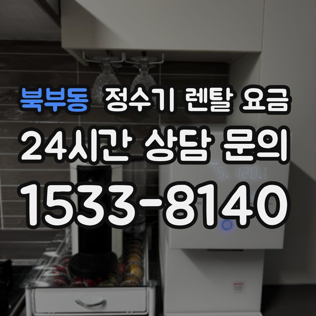 북부동 정수기 렌탈 요금 냉정수와 냉온정수 중 고민될 때