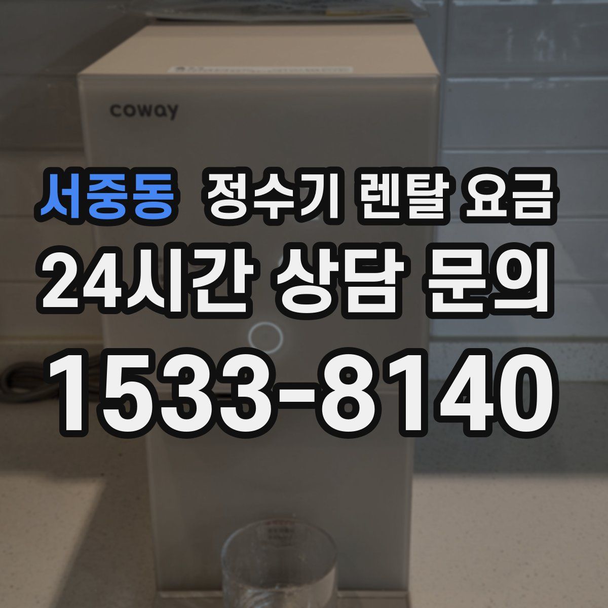 서중동 정수기 렌탈 요금