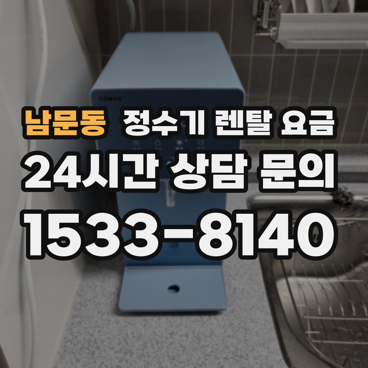 남문동 정수기 렌탈 요금