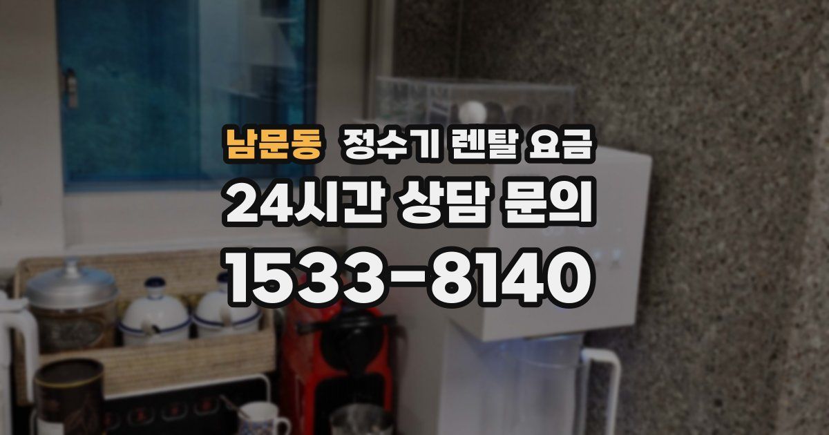 남문동 정수기 렌탈 요금