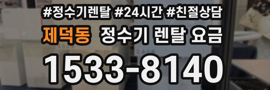 제덕동 정수기 렌탈 요금