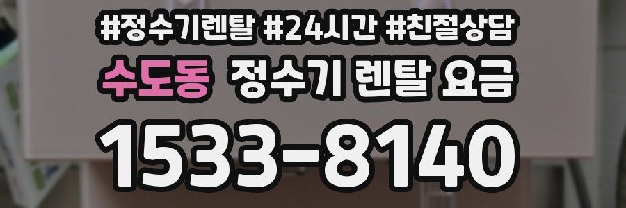 수도동 정수기 렌탈 요금
