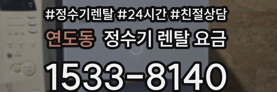 연도동 정수기 렌탈 요금