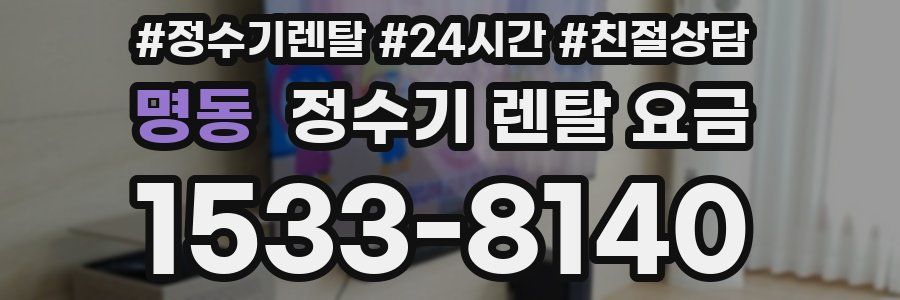 명동 정수기 렌탈 요금