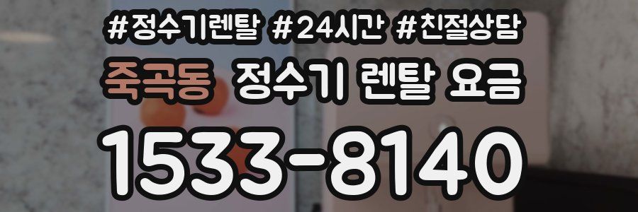 죽곡동 정수기 렌탈 요금