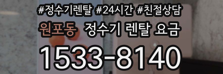 원포동 정수기 렌탈 요금