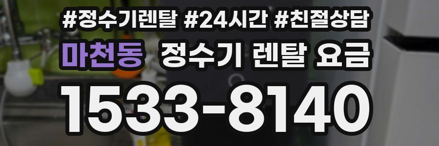 마천동 정수기 렌탈 요금