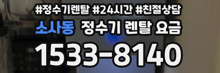 소사동 정수기 렌탈 요금