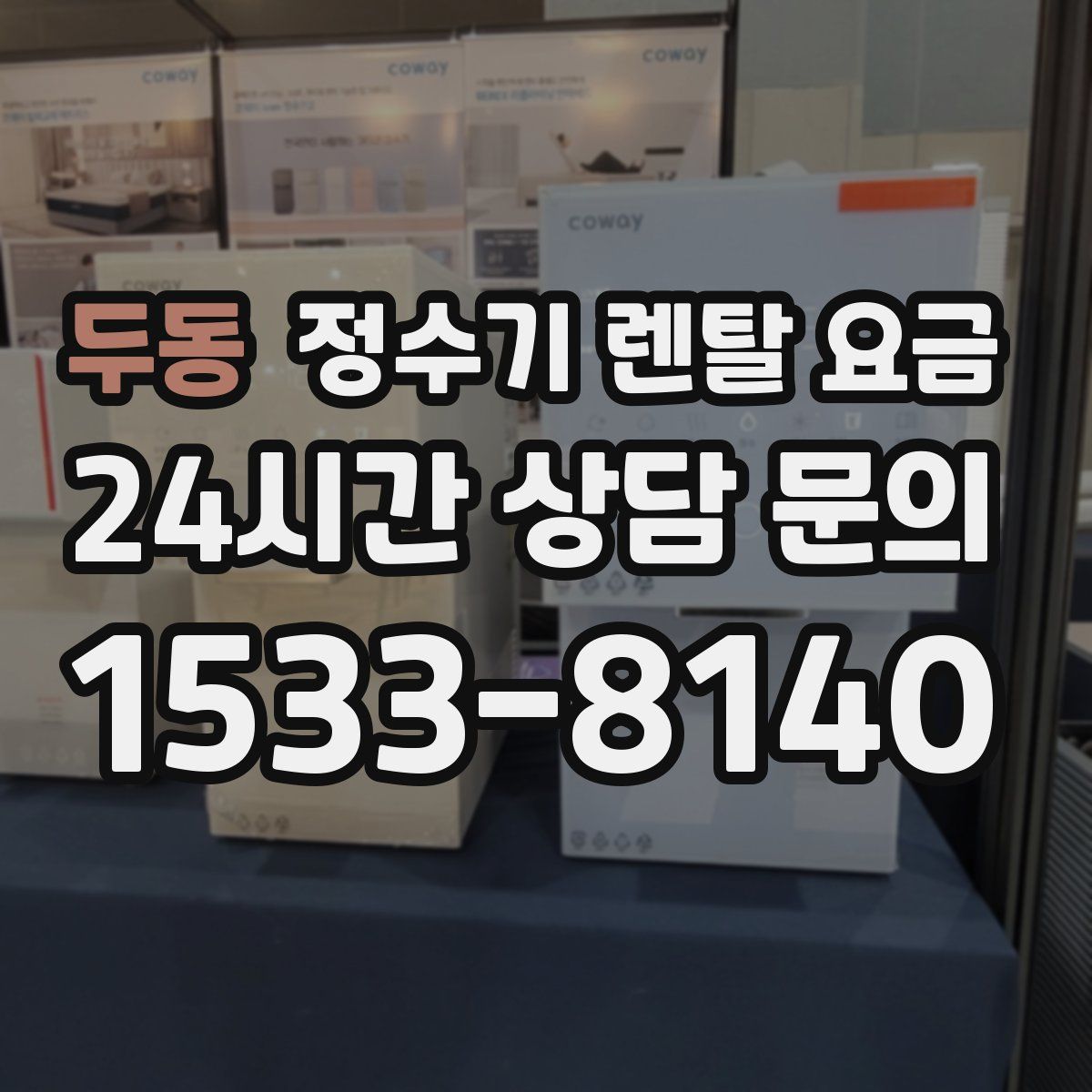 두동 정수기 렌탈 요금