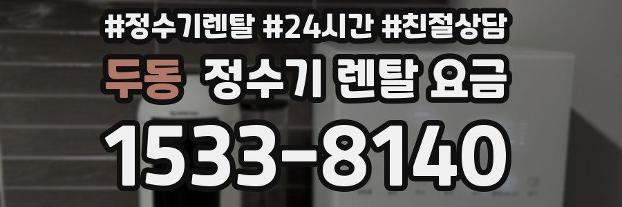 두동 정수기 렌탈 요금