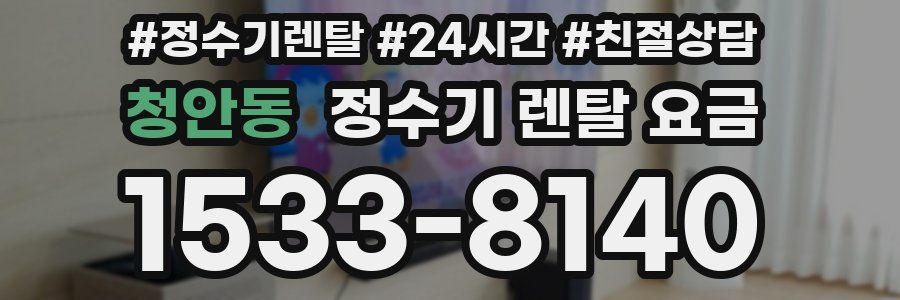 청안동 정수기 렌탈 요금