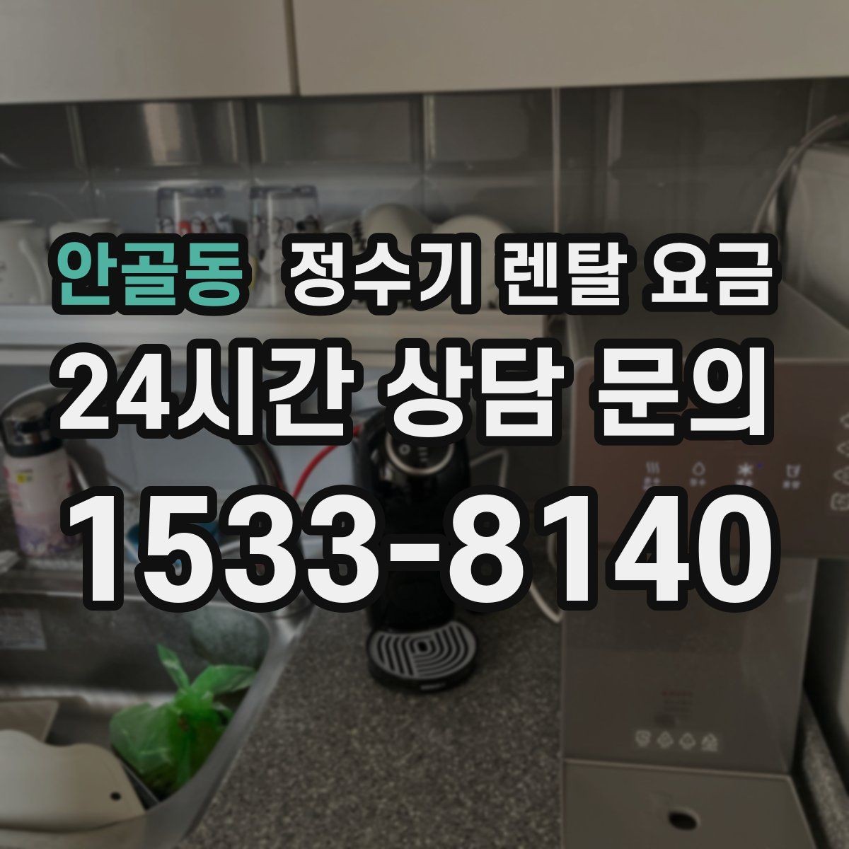안골동 정수기 렌탈 요금 월 요금 차이가 생기는 이유 알아보기