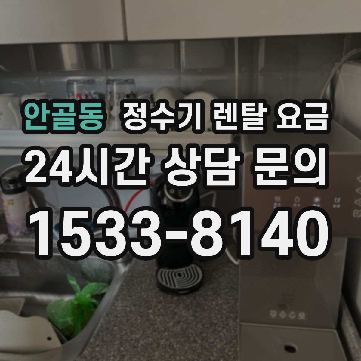 안골동 정수기 렌탈 요금