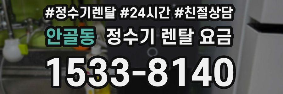 안골동 정수기 렌탈 요금
