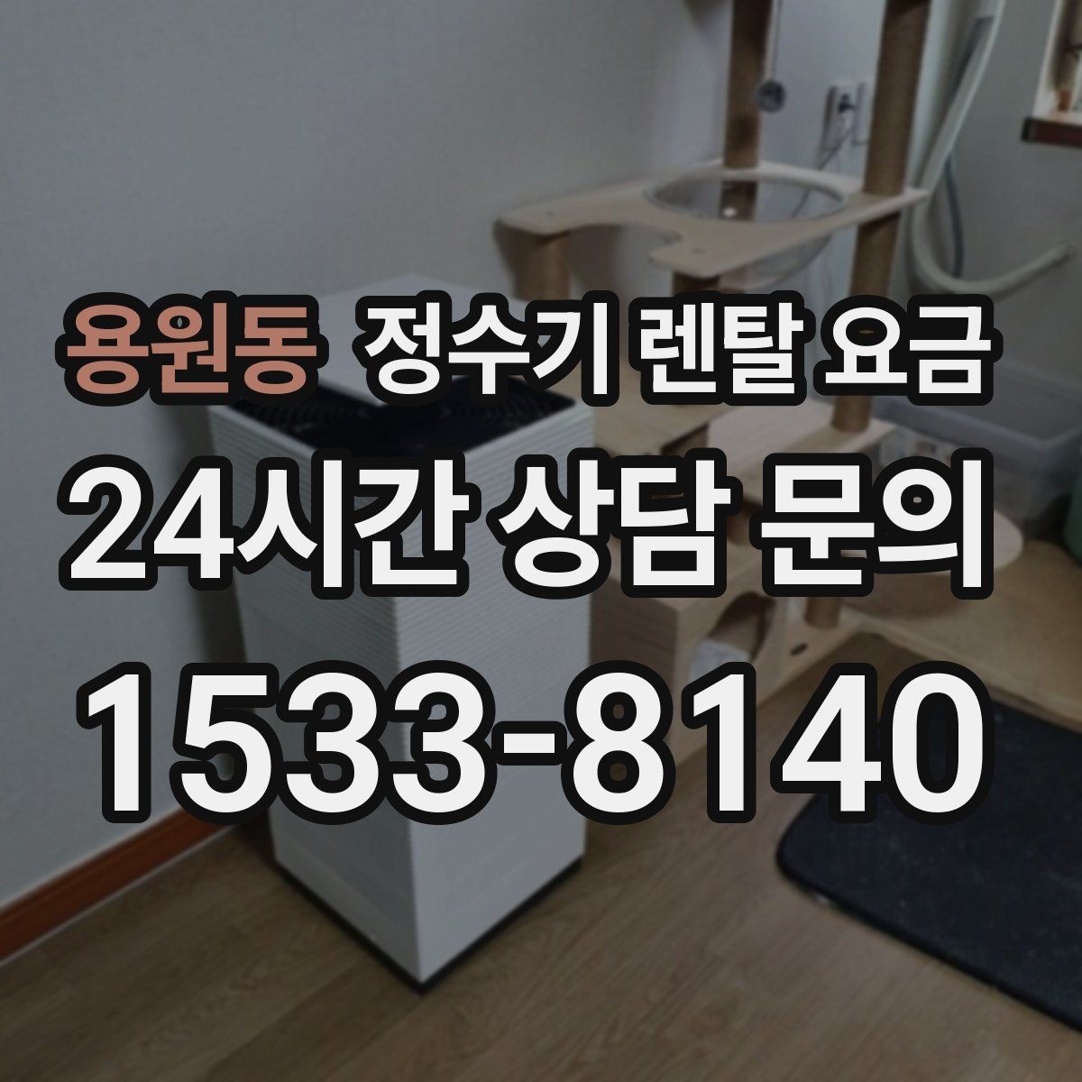 용원동 정수기 렌탈 요금 첫 달 비용이 다르게 청구될 수 있는 이유